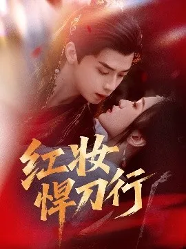 红妆悍刀行在线观看
