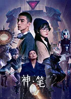 神·笔在线观看