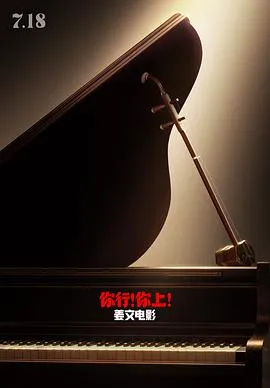 你行!你上!在线观看
