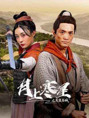 月上寒星之吴堡石城在线观看
