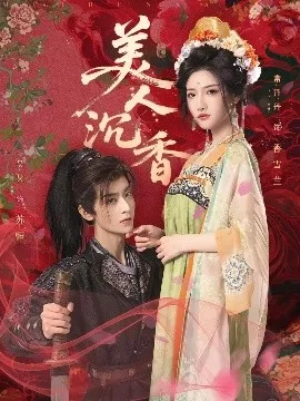 美人沉香在线观看