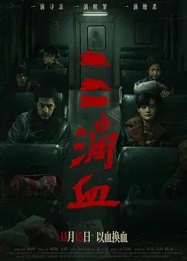 三滴血2025[电影解说]在线观看