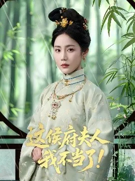这侯府夫人我不当了在线观看