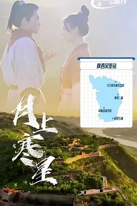 月上寒星在线观看