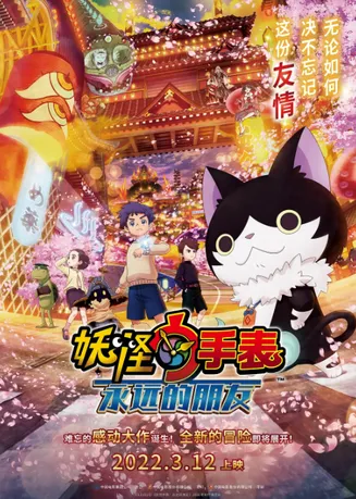 妖怪手表剧场版:永远的朋友在线观看