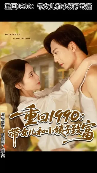 重回1990带女儿和小姨子致富在线观看