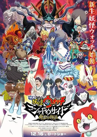 妖怪手表剧场版:光影之卷之鬼王复活在线观看