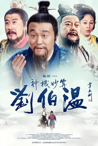 神机妙算刘伯温2015在线观看