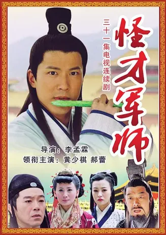 神机妙算刘伯温2006在线观看