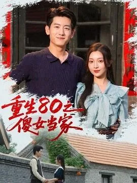 重生80之傻女当家在线观看