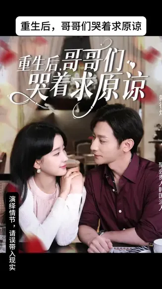 重生后哥哥们哭着求原谅在线观看