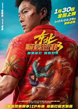 东北警察故事3[电影解说]在线观看