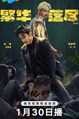 繁华落尽在线观看