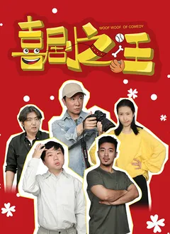 喜剧之汪在线观看