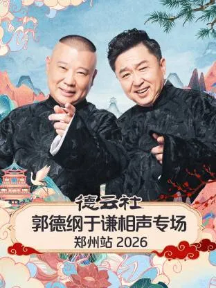 德云社郭德纲于谦相声专场郑州站2026在线观看