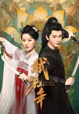 弑流年2026在线观看