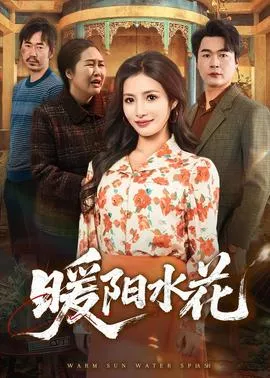暖阳水花在线观看