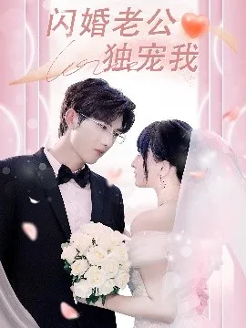 闪婚老公独宠我在线观看