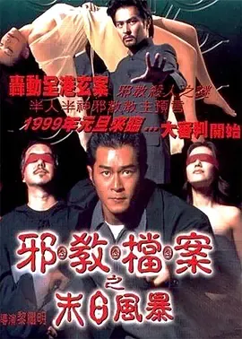 邪教档案之末日风暴[电影解说]在线观看