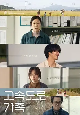 高速公路家族[电影解说]在线观看