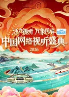活力视听万象同屏·2026中国网络视听盛典在线观看