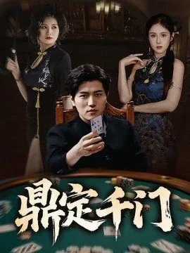 鼎定千门在线观看