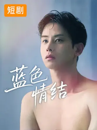 蓝色情结在线观看