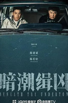 暗潮缉凶在线观看