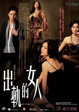 出轨的女人[电影解说]在线观看