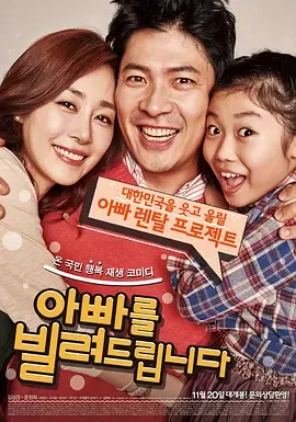 把爸爸借给你2014[电影解说]在线观看