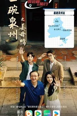 一碗泉州之姜母鸭在线观看