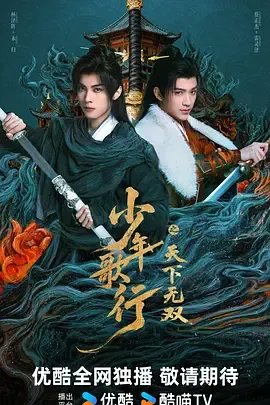 少年歌行之天下无双在线观看