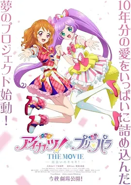 偶像活动！×美妙天堂 THE MOVIE -相遇的奇迹！-在线观看