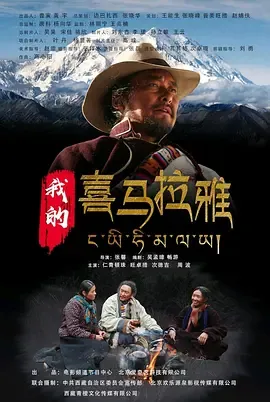 我的喜马拉雅[电影解说]在线观看