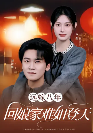 远嫁八年，回娘家难如登天在线观看