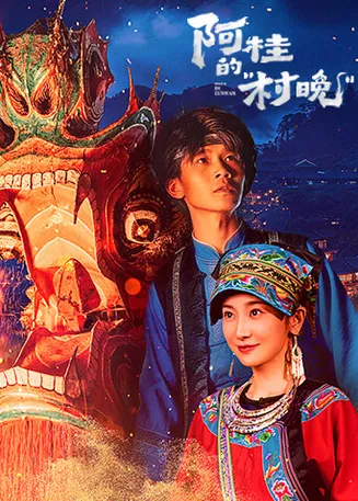 阿桂的村晚在线观看
