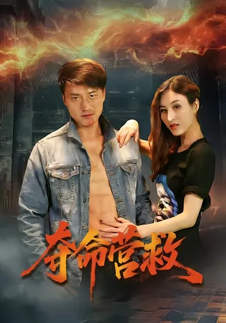 夺命营救短剧在线观看