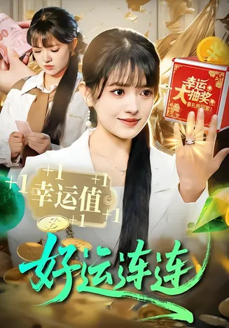 好运连连在线观看