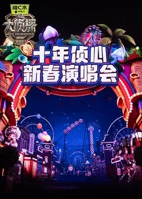 大侦探第十一季 十年侦心 新春演唱会在线观看