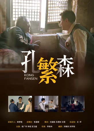 孔繁森在线观看