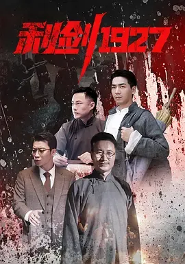 利剑1927在线观看