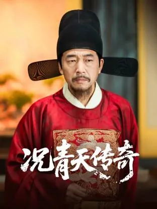 况青天传奇在线观看