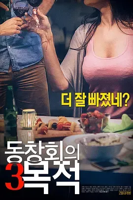 聚会的目的3[电影解说]在线观看
