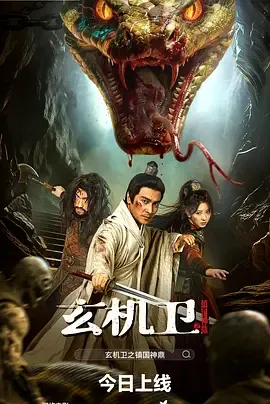 玄机卫之镇国神鼎在线观看