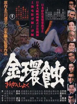 金环蚀国语在线观看