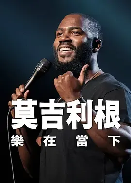 莫·吉里根：活在当下在线观看