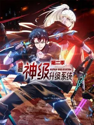 末世神级升级系统动态漫在线观看