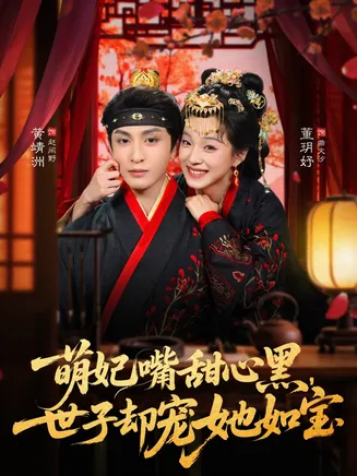 萌妃嘴甜心黑，世子却宠她如宝在线观看