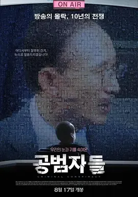 共犯者们[电影解说]在线观看