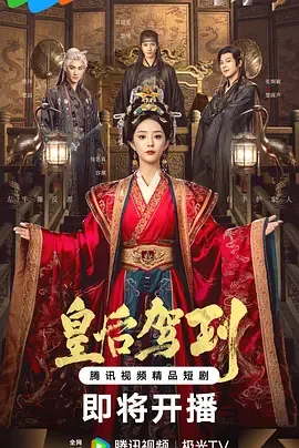 皇后驾到在线观看
